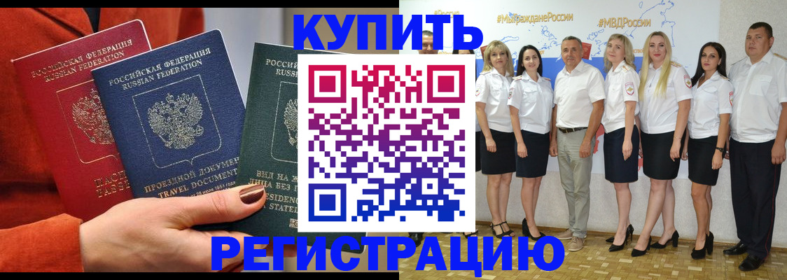 купить прописку в Славянске-на-Кубани